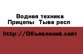 Водная техника Прицепы. Тыва респ.